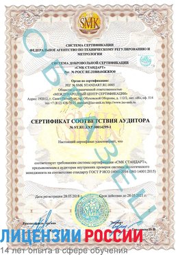 Образец сертификата соответствия аудитора №ST.RU.EXP.00014299-1 Нарьян-Мар Сертификат ISO 14001